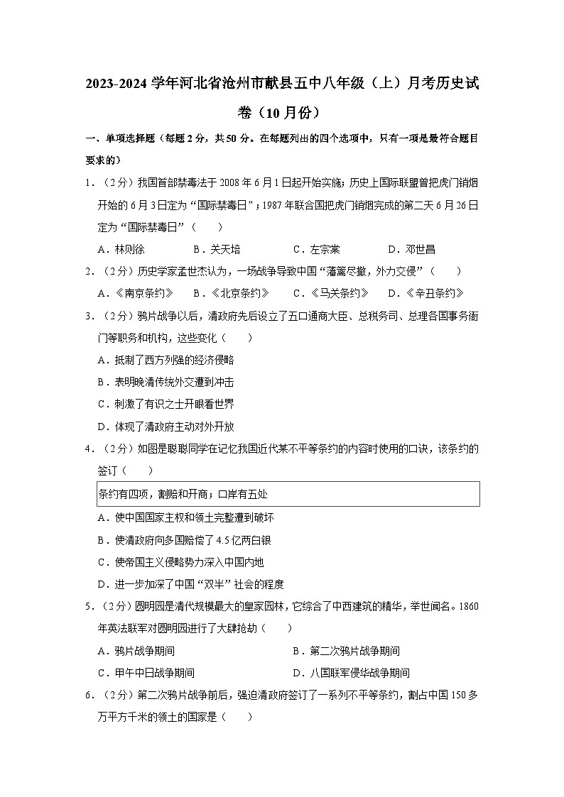 2023-2024学年河北省沧州市献县五中八年级上学期月考历史试卷（10月份）第1页