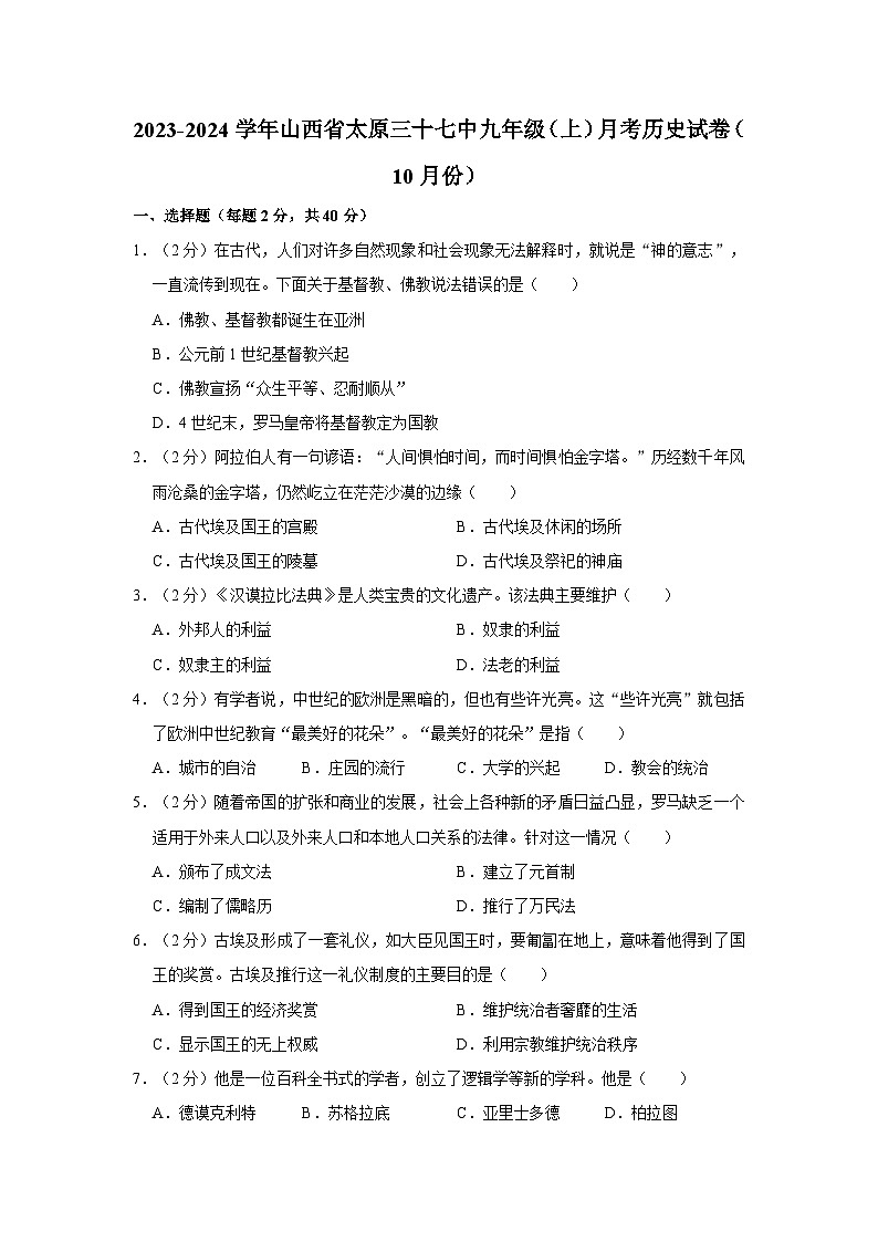 2023-2024学年山西省太原三十七中九年级上学期月考历史试卷（10月份）第1页