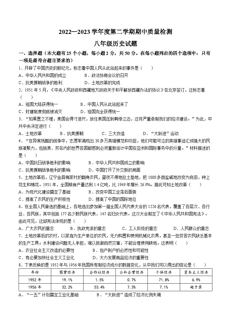 河北省秦皇岛市昌黎县2022-2023学年八年级下学期期中历史试题第1页