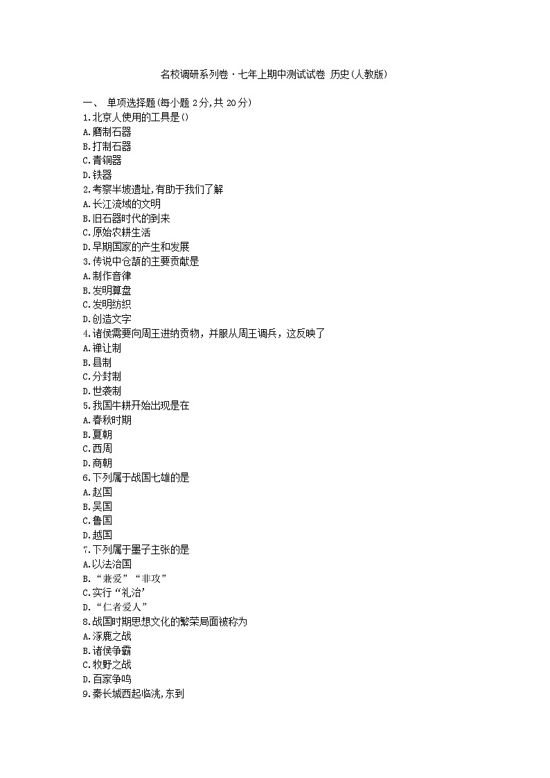 吉林省名校调研2023-2024学年七年级上学期期中测试历史试卷第1页