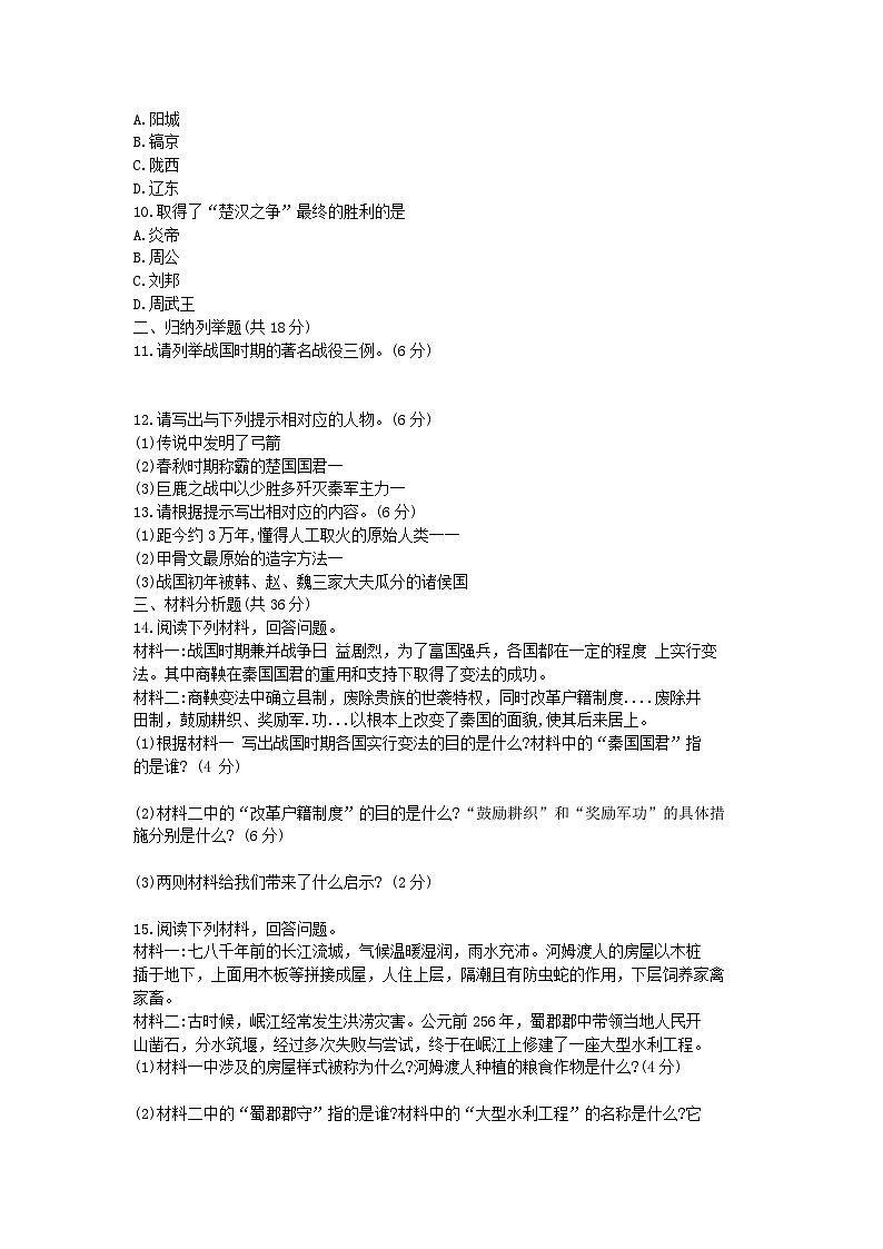 吉林省名校调研2023-2024学年七年级上学期期中测试历史试卷第2页