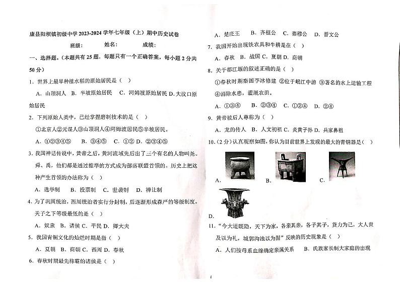 甘肃省陇南市康县阳坝镇初级中学2023-2024学年七年级上学期期中考试历史试题01
