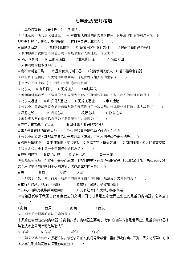 湖北省枣阳市吴店镇第二中学2023-2024学年七年级上学期第一次月考历史试题01