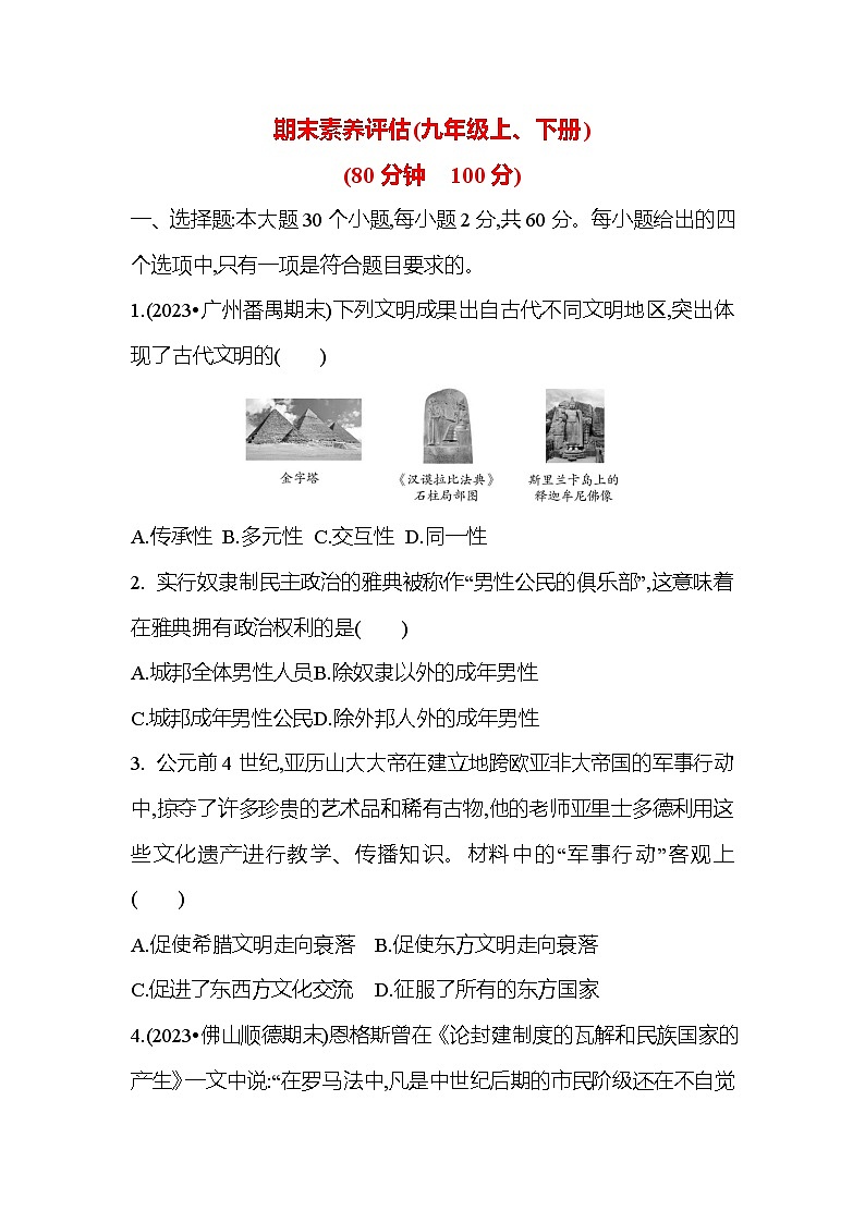 2023-2024学年部编版九年级历史期末素养评估(九年级上、下册)试卷（原卷+答案版）01