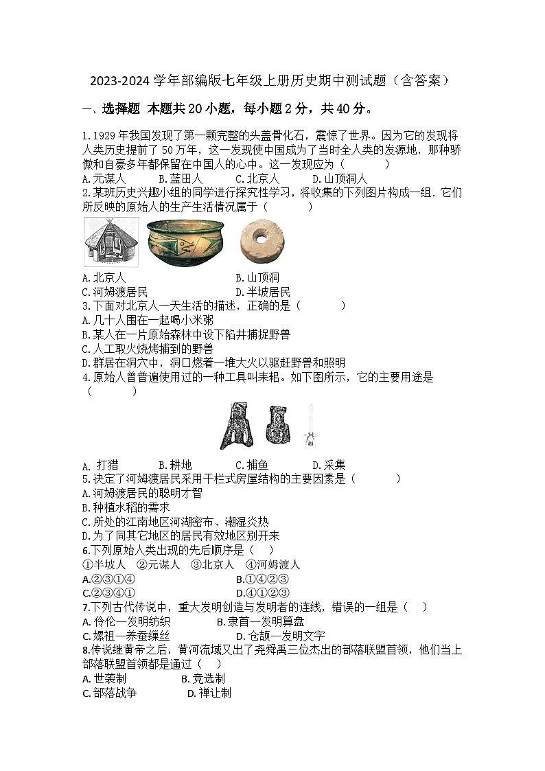 2023-2024学年部编版七年级上册历史期中测试题（含答案）01