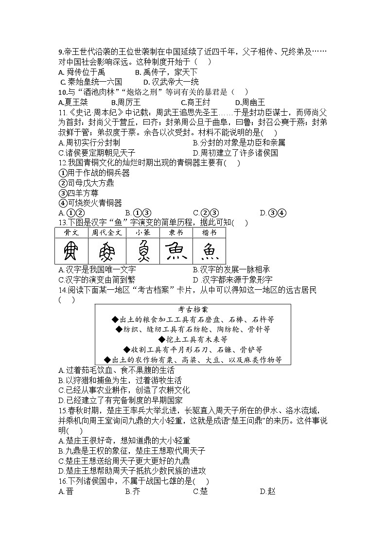2023-2024学年部编版七年级上册历史期中测试题（含答案）02