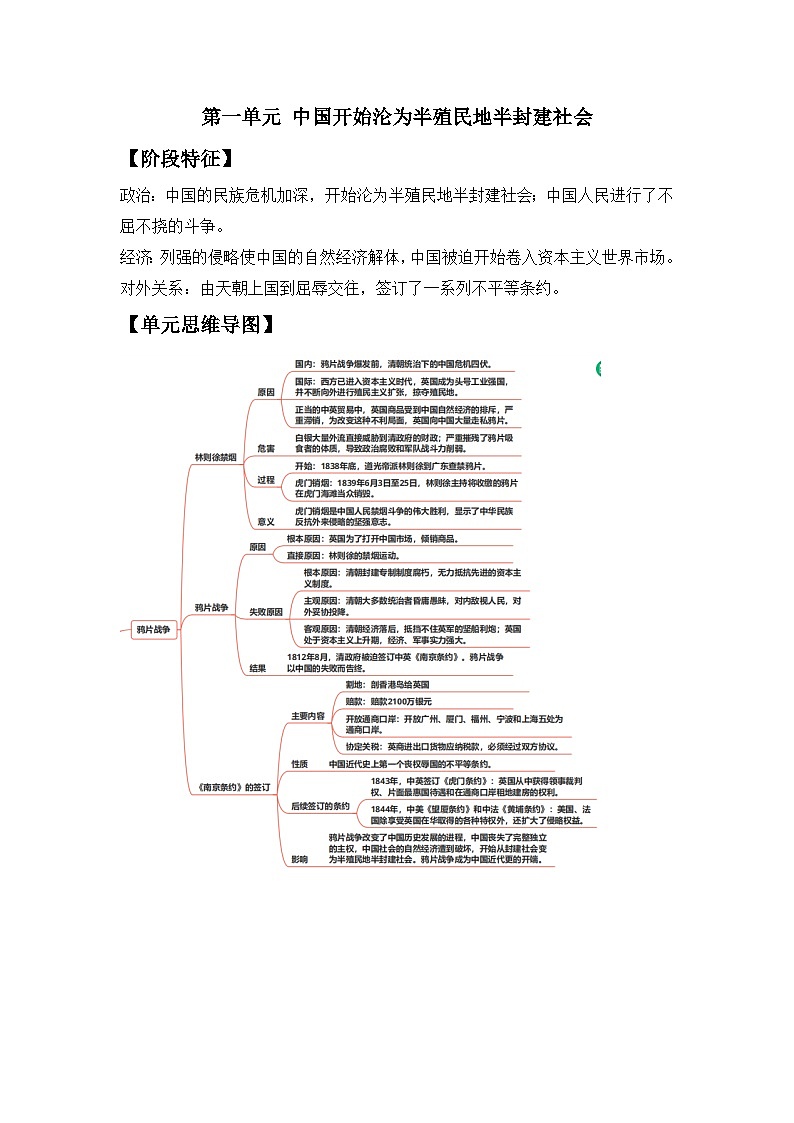 第一单元 中国开始沦为半殖民地半封建社会 学案（含解析）——2023-2024学年人教部编版历史八年级上册单元知识链接01