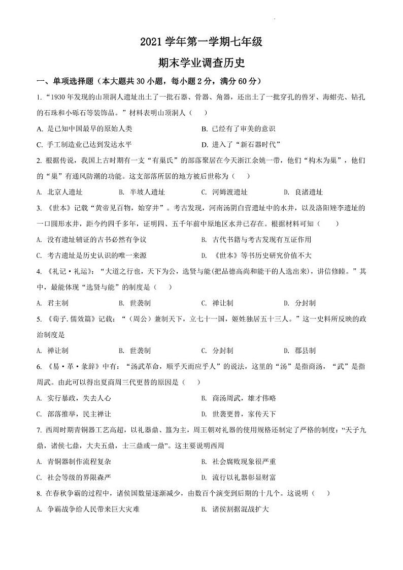2021-2022学年天河区七年级上学期历史试卷01