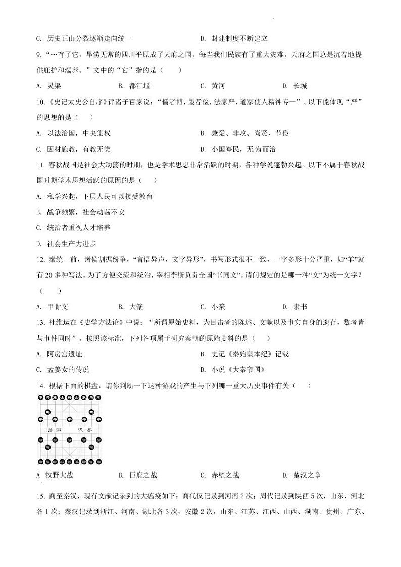 2021-2022学年天河区七年级上学期历史试卷02