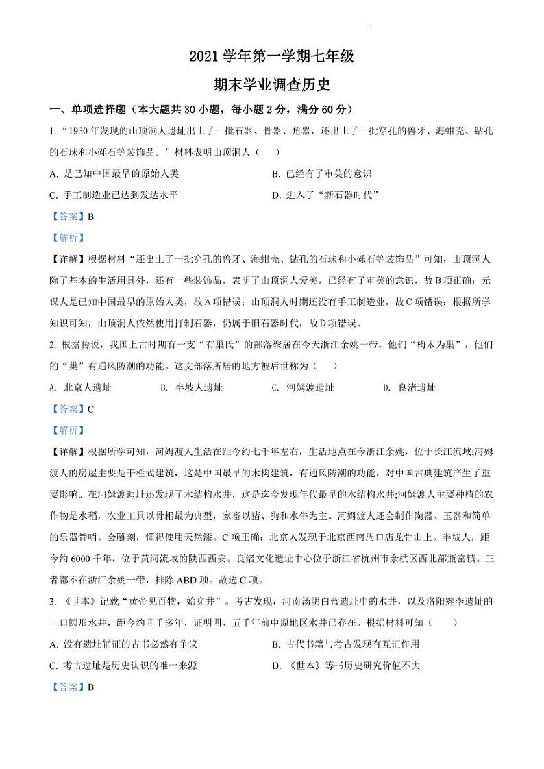 2021-2022学年天河区七年级上学期历史试卷01