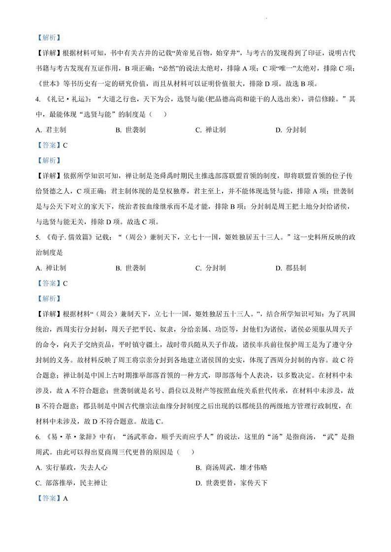 2021-2022学年天河区七年级上学期历史试卷02