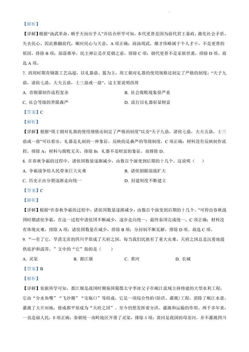 2021-2022学年天河区七年级上学期历史试卷03