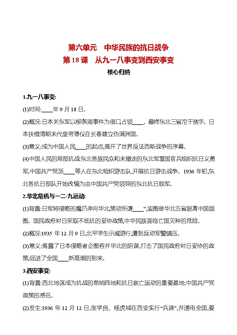 第六单元　第18课　从九一八事变到西安事变 同步练习2023-2024 部编版历史八年级上册01