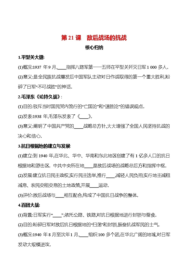 第六单元　第21课　敌后战场的抗战 同步练习（学生版）2023-2024 部编版历史八年级上册第1页