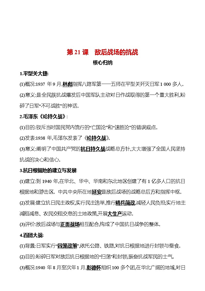 第六单元　第21课　敌后战场的抗战 同步练习（教师版）2023-2024 部编版历史八年级上册第1页