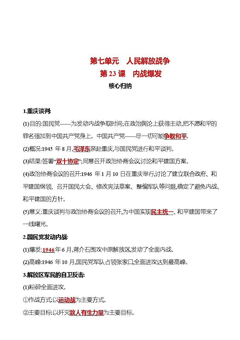 第七单元　第23课　内战爆发 同步练习2023-2024 部编版历史八年级上册01