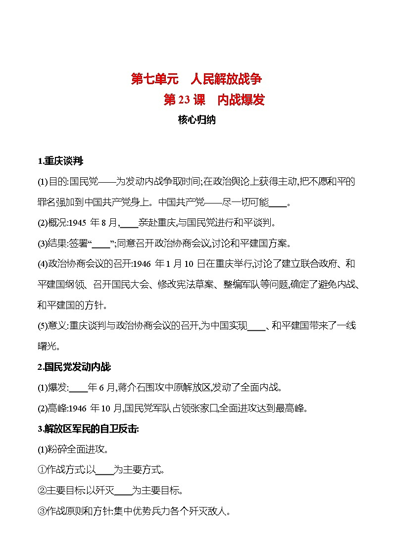 第七单元　第23课　内战爆发 同步练习2023-2024 部编版历史八年级上册01