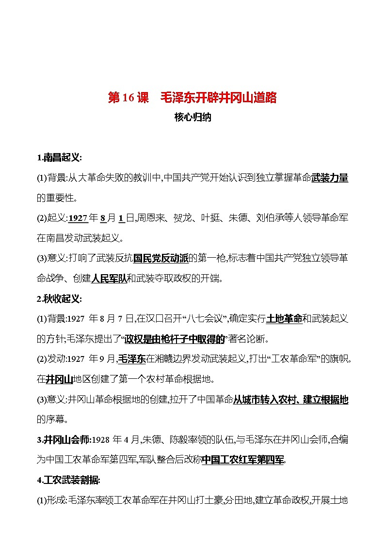 第五单元　第16课　毛泽东开辟井冈山道路 同步练习2023-2024 部编版历史八年级上册01
