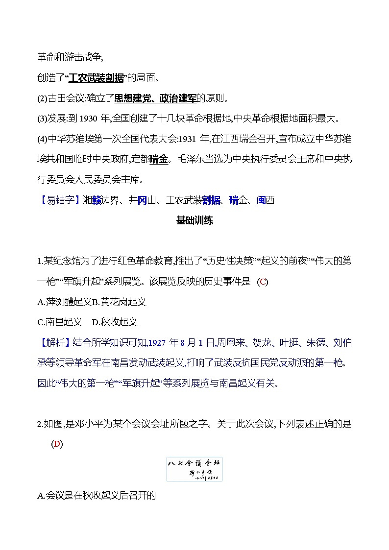 第五单元　第16课　毛泽东开辟井冈山道路 同步练习2023-2024 部编版历史八年级上册02
