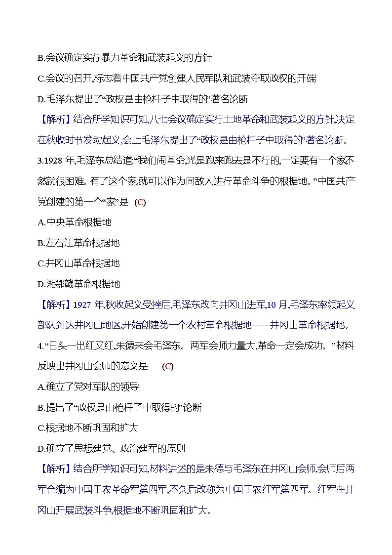 第五单元　第16课　毛泽东开辟井冈山道路 同步练习2023-2024 部编版历史八年级上册03