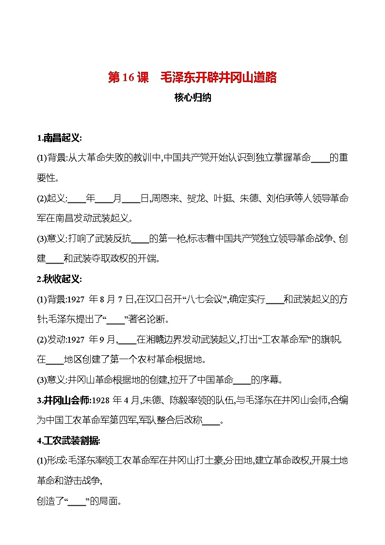 第五单元　第16课　毛泽东开辟井冈山道路 同步练习2023-2024 部编版历史八年级上册01