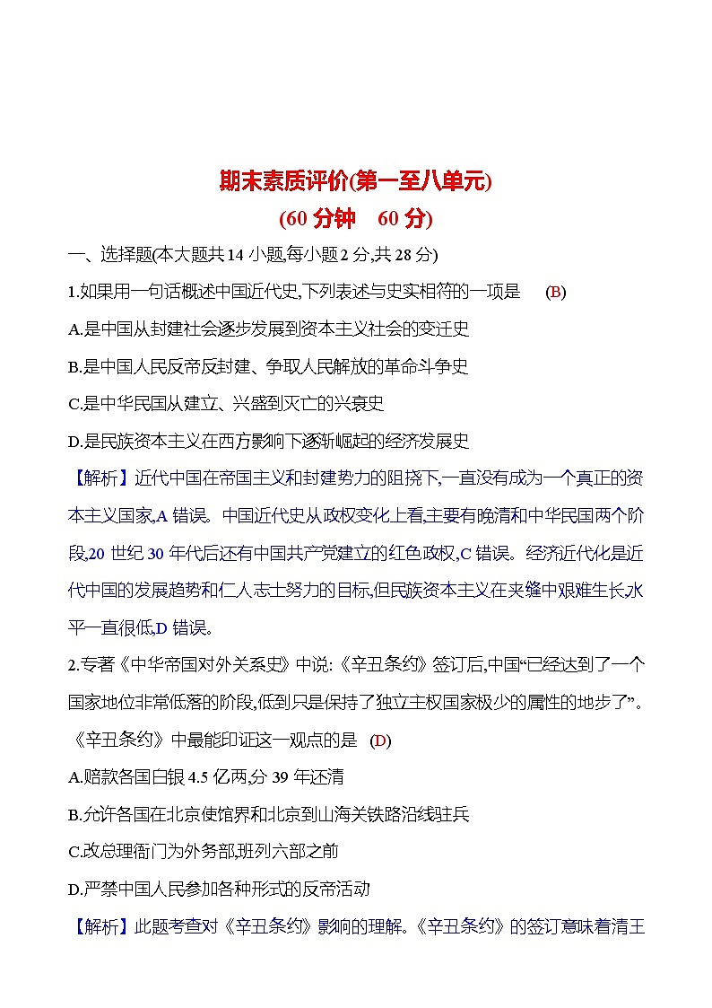 期末素质评价(第一至八单元) 同步练习2023-2024 部编版历史八年级上册01
