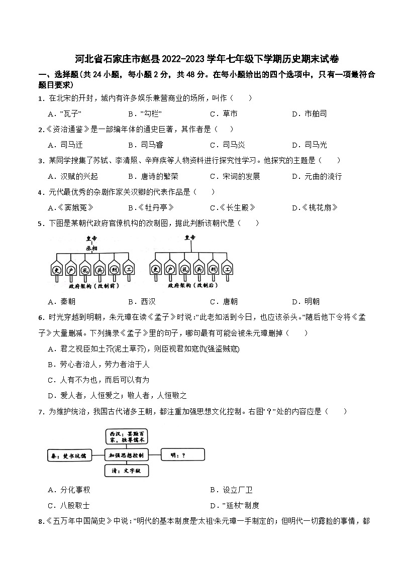 河北省石家庄市赵县2022-2023学年七年级下学期历史期末试卷第1页