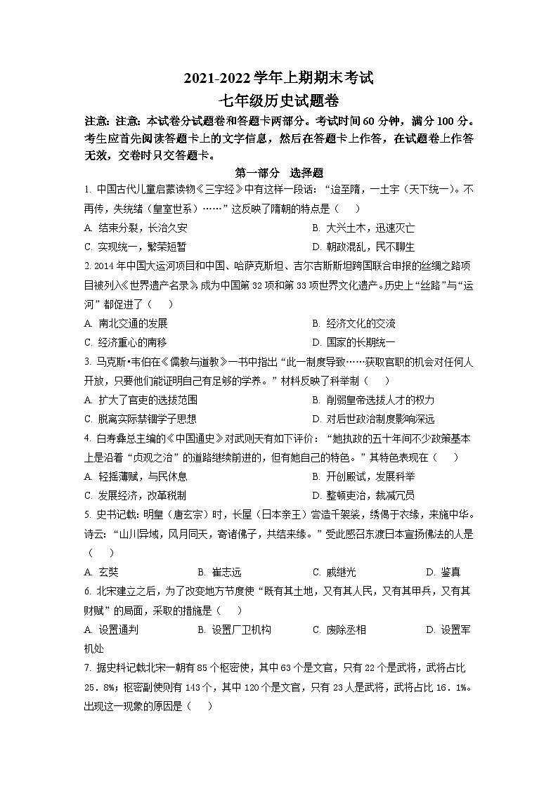 河南省郑州市二七区2021-2022学年七年级上学期期末历史试题第1页