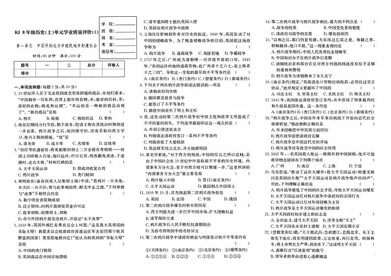 人教版八年级上册《历史》第一单元测试卷（中国开始沦为半殖民地半封建社会）【内含参考答案】01