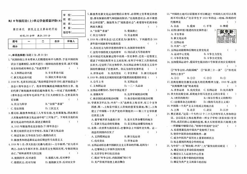 人教版八年级上册《历史》第四单元测试卷（新民主主义革命的开始）【内含参考答案】01