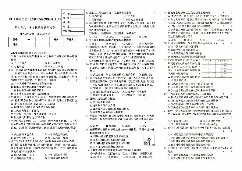 人教版八年级上册《历史》第六单元测试卷（中华民族的抗日战争）【内含参考答案】01