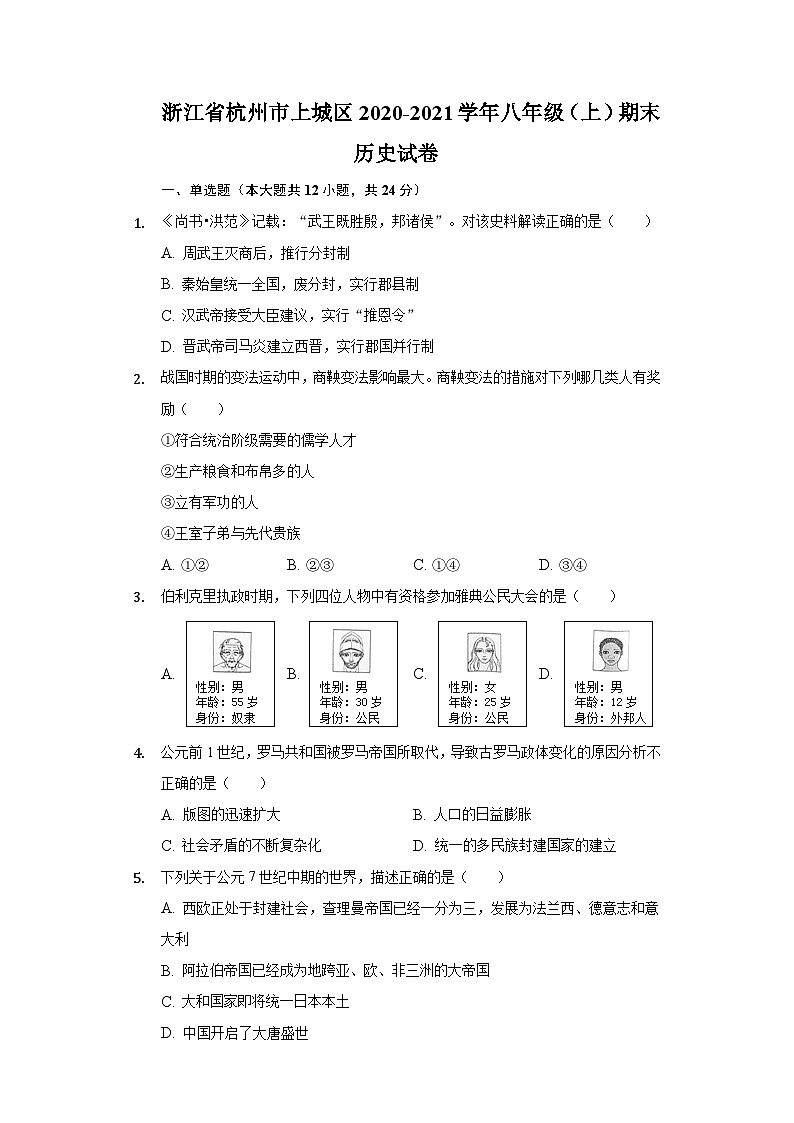 浙江省杭州市上城区2020-2021学年八年级上学期期末历史试卷第1页
