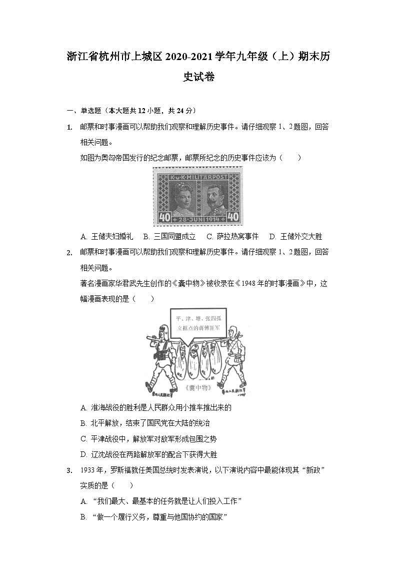 浙江省杭州市上城区2020-2021学年九年级上学期期末历史试卷第1页