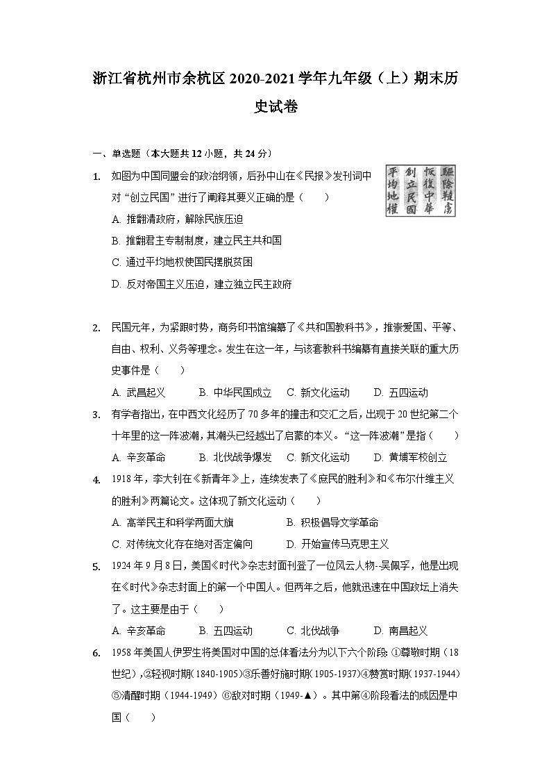 浙江省杭州市余杭区2020-2021学年九年级上学期期末历史试卷第1页