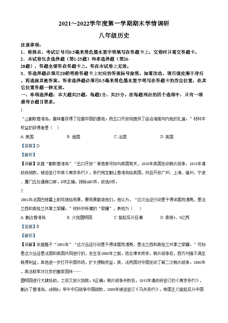 精品解析：江苏省南京市溧水区2021-2022学年八年级上学期期末历史试题（解析版）第1页