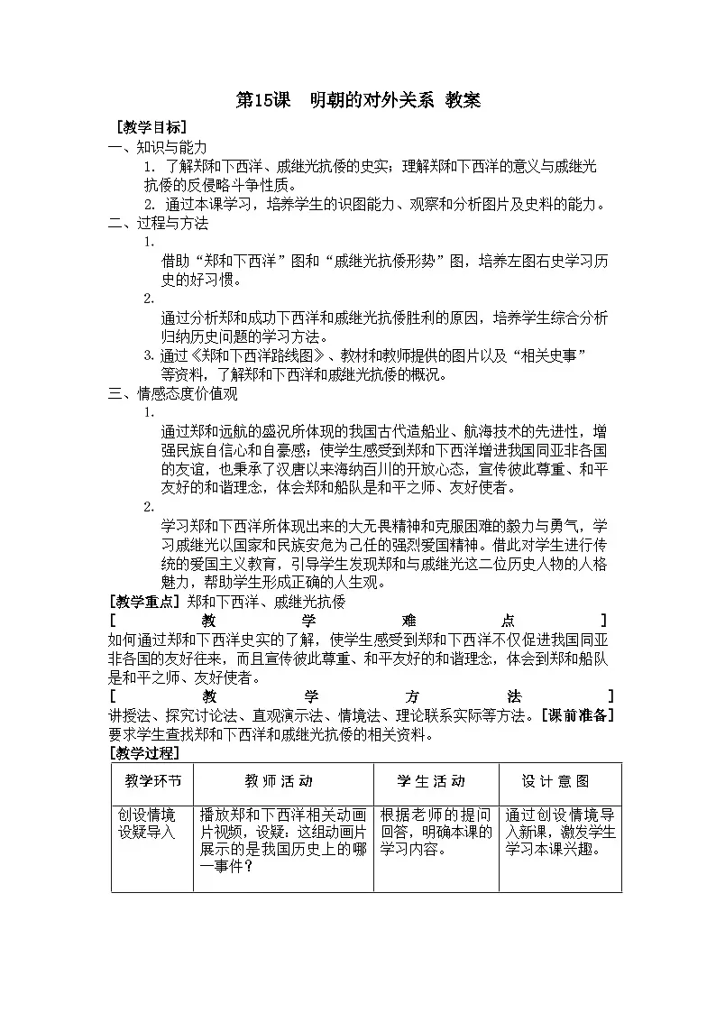 第15课 明朝的对外关系 教学设计第1页