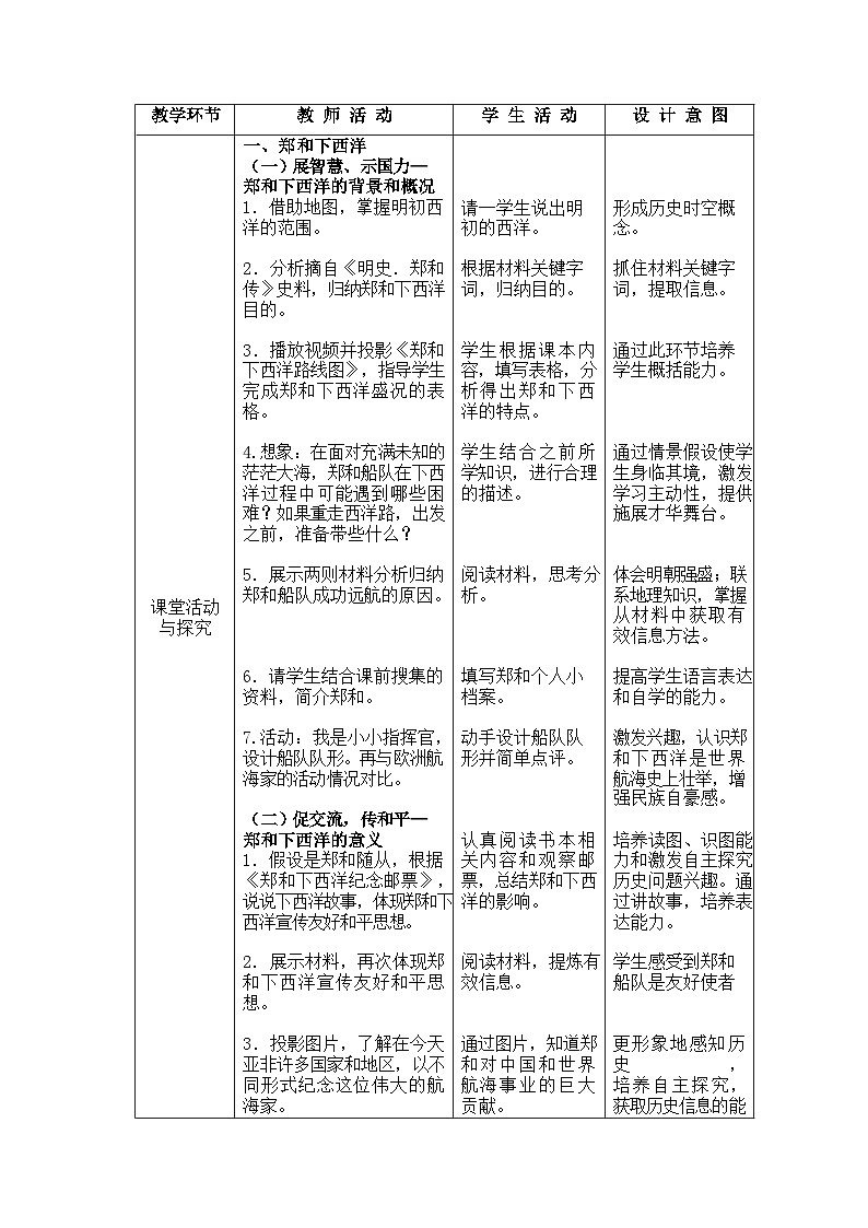 第15课 明朝的对外关系 教学设计02
