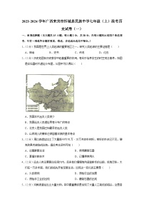 广西来宾市忻城县民族中学2023-2024学年七年级上学期段考历史试卷（一）含解析