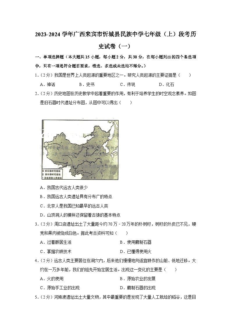广西来宾市忻城县民族中学2023-2024学年七年级上学期段考历史试卷（一）含解析01