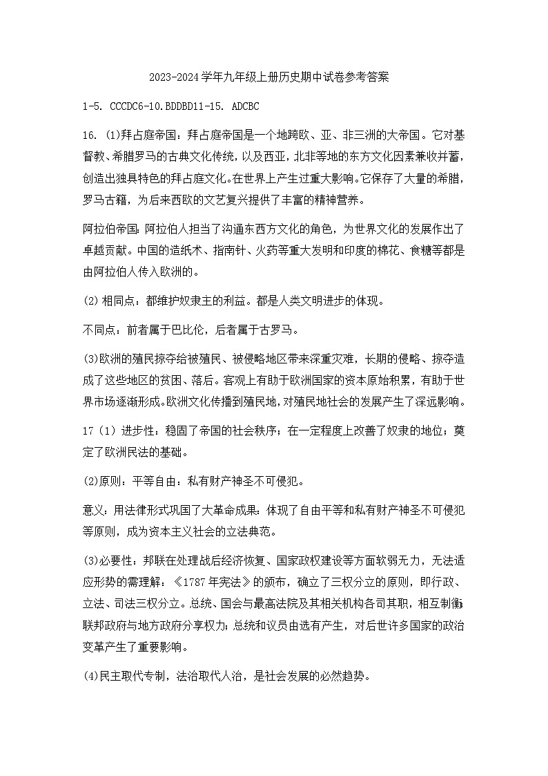 山西省大同市平城区三校联考2023-2024学年九年级上学期10月期中历史试题（含答案 ）01