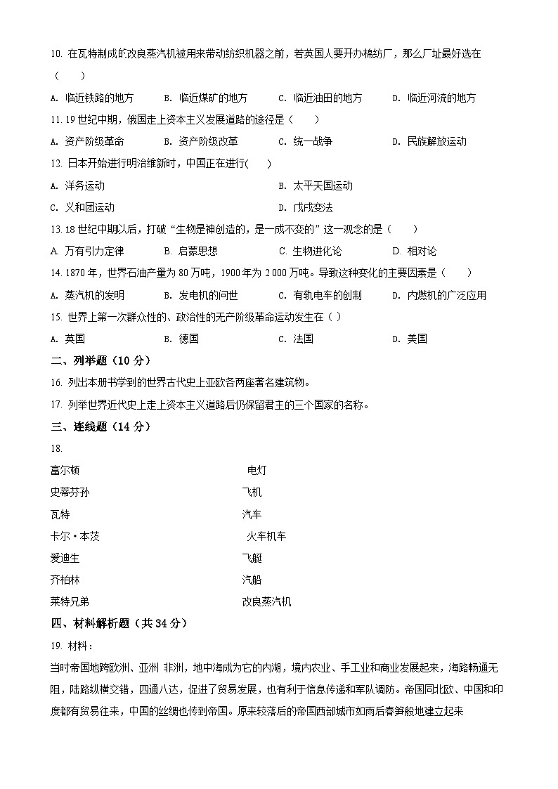 精品解析：广东省深圳市龙华区万安学校2021-2022学年九年级上学期期末试卷命题历史试题（原卷版）第2页