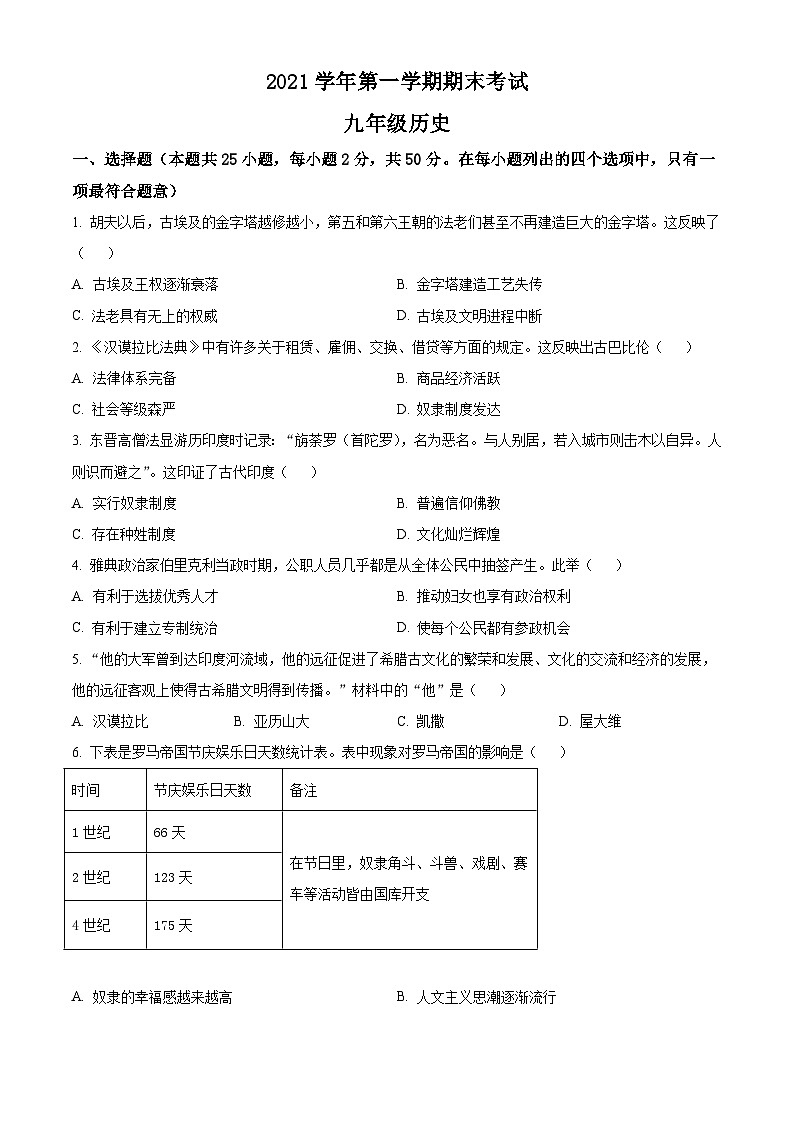 广东省广州市天河区2021-2022学年九年级上学期期末历史试题（原卷版）01