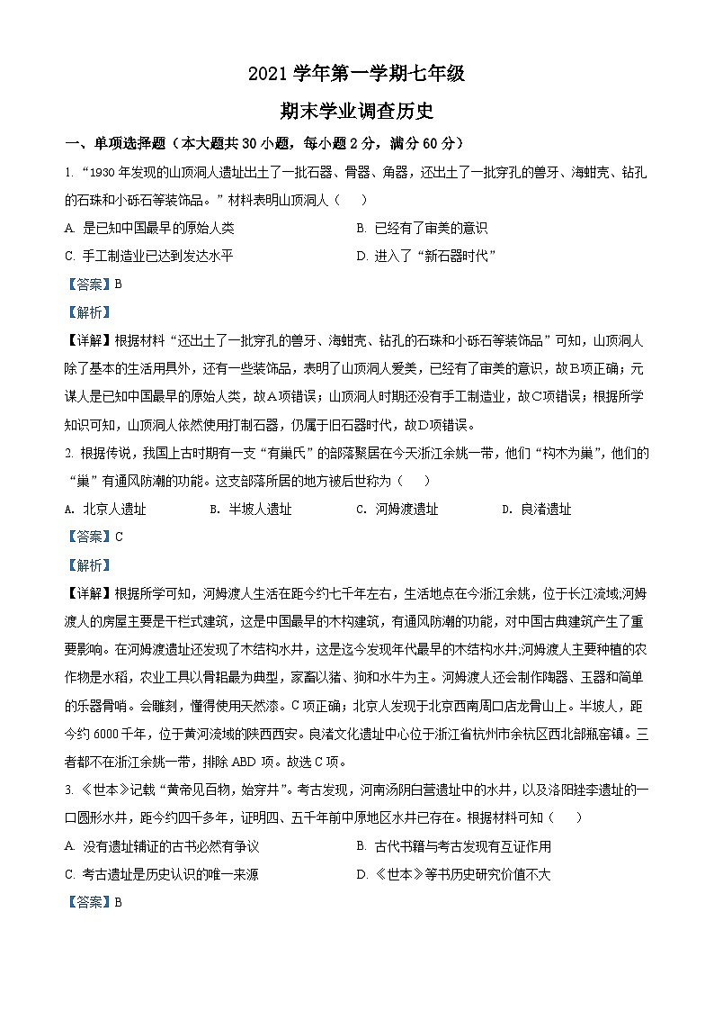 广东省广州市天河区2021-2022学年七年级上学期期末历史试题（原卷版）01
