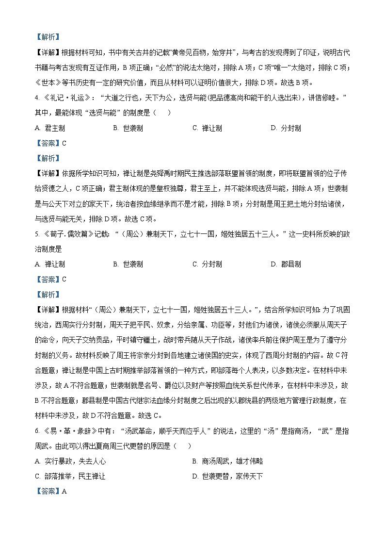 广东省广州市天河区2021-2022学年七年级上学期期末历史试题（原卷版）02