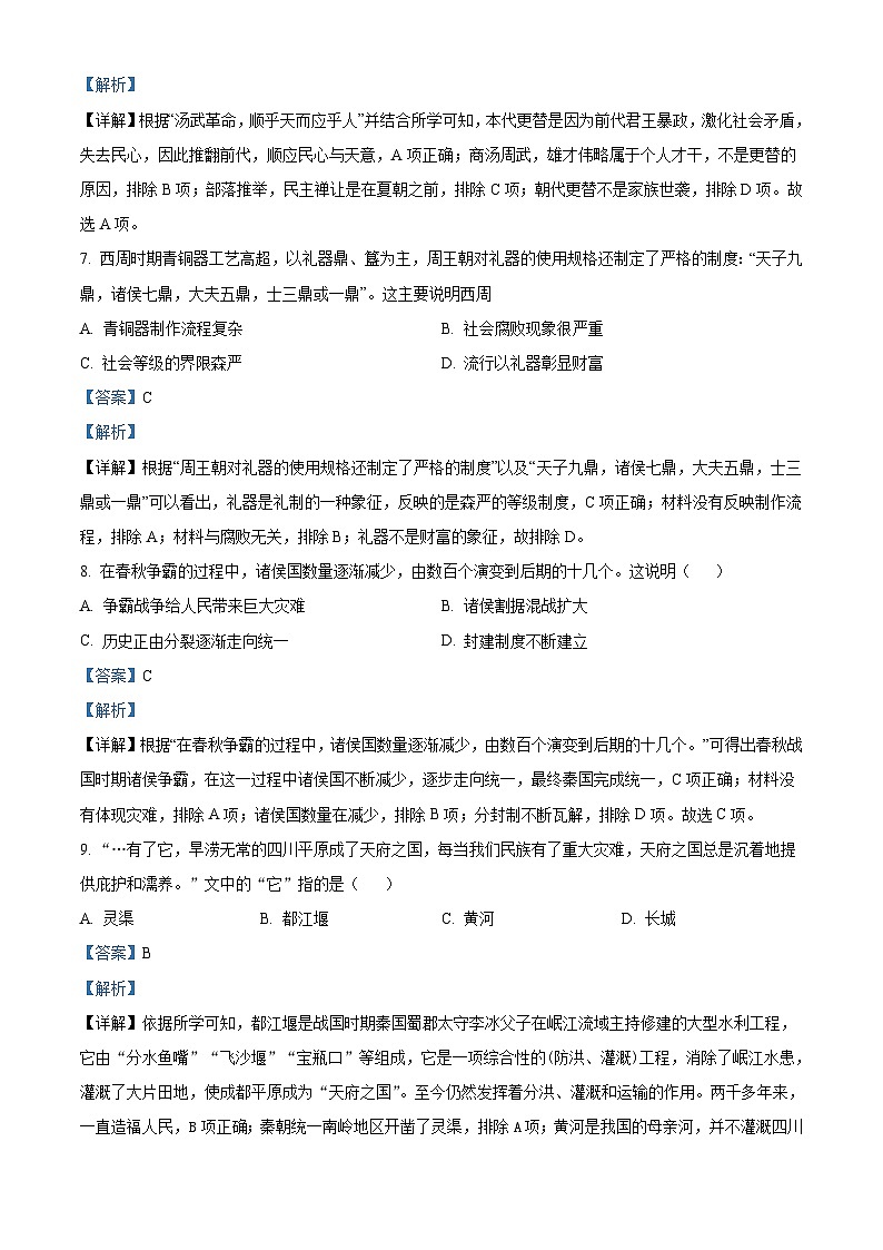 广东省广州市天河区2021-2022学年七年级上学期期末历史试题（原卷版）03