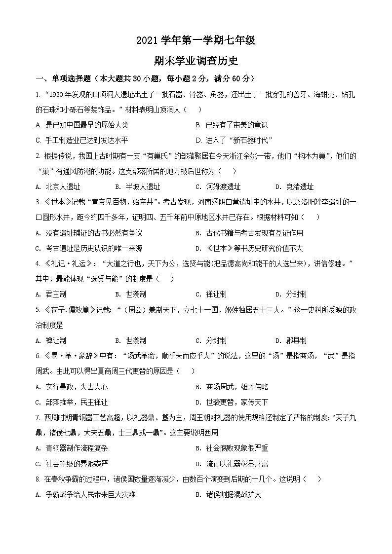 广东省广州市天河区2021-2022学年七年级上学期期末历史试题（原卷版）01