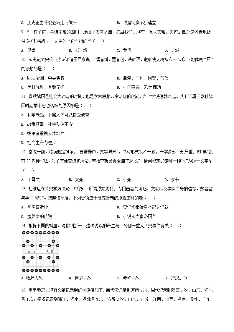 广东省广州市天河区2021-2022学年七年级上学期期末历史试题（原卷版）02