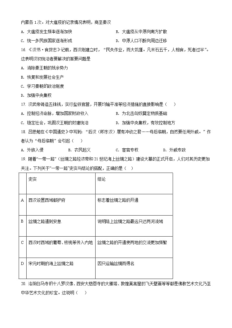 广东省广州市天河区2021-2022学年七年级上学期期末历史试题（原卷版）03