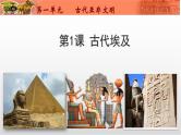 第1课+古代埃及（课件含视频）-【创新课堂】2023-2024学年九年级历史上册同步教学课件（部编版）