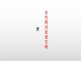 第2课+古代两河流域（课件含视频）-【创新课堂】2023-2024学年九年级历史上册同步教学课件（部编版）